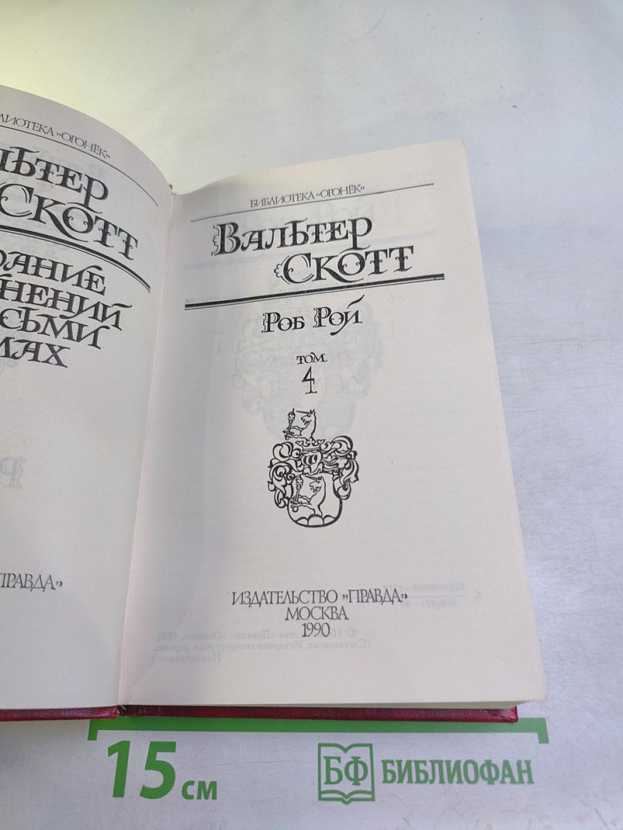 Роб Рой Том 4