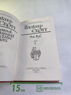 Роб Рой Том 4