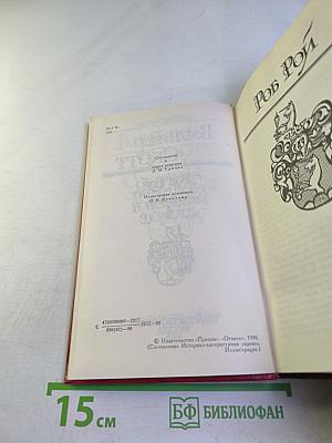 Роб Рой Том 4