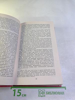 Роб Рой Том 4