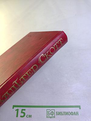 Роб Рой Том 4