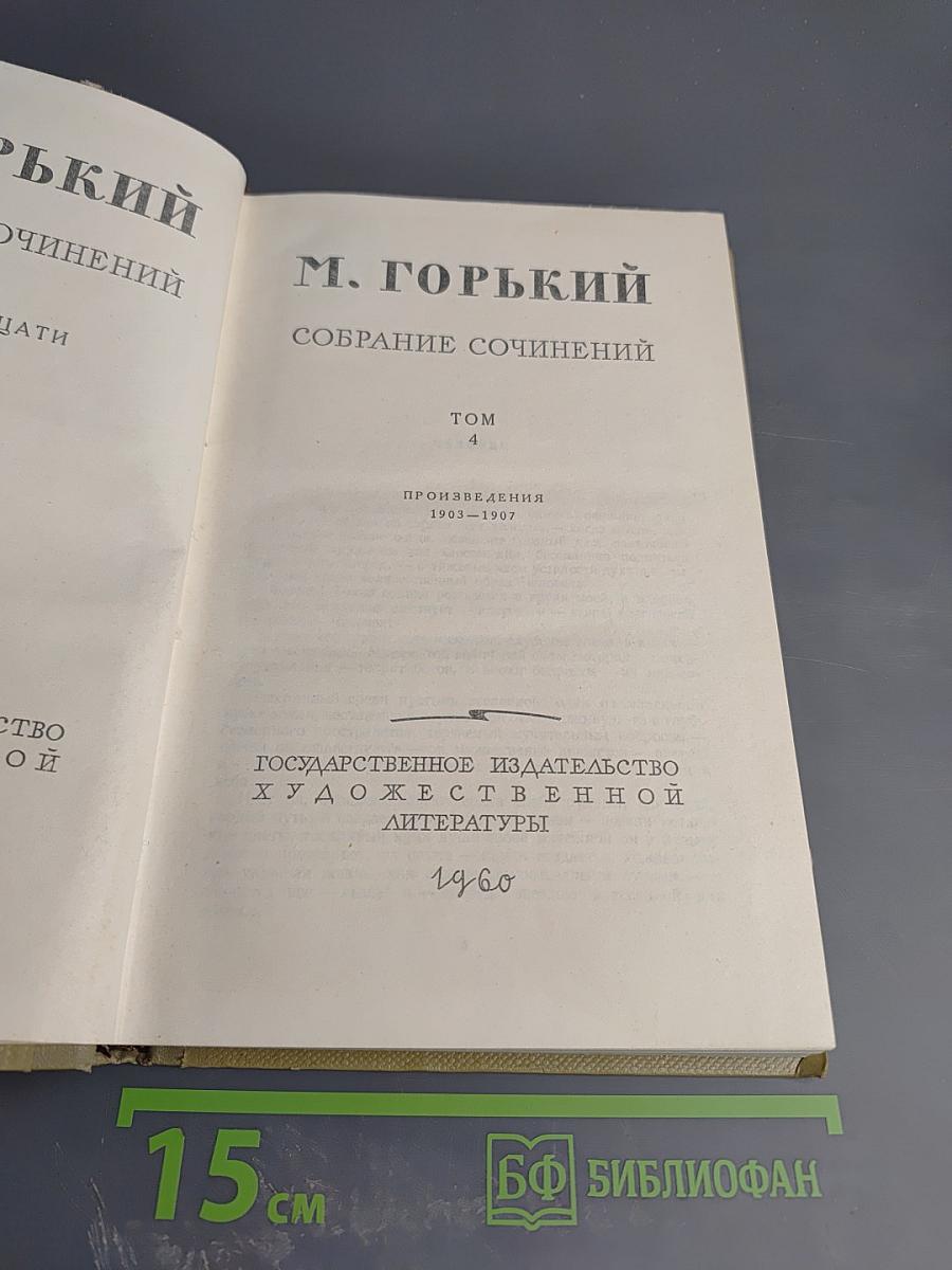 Собрание сочинений. Том 4. Произведения 1903-1907