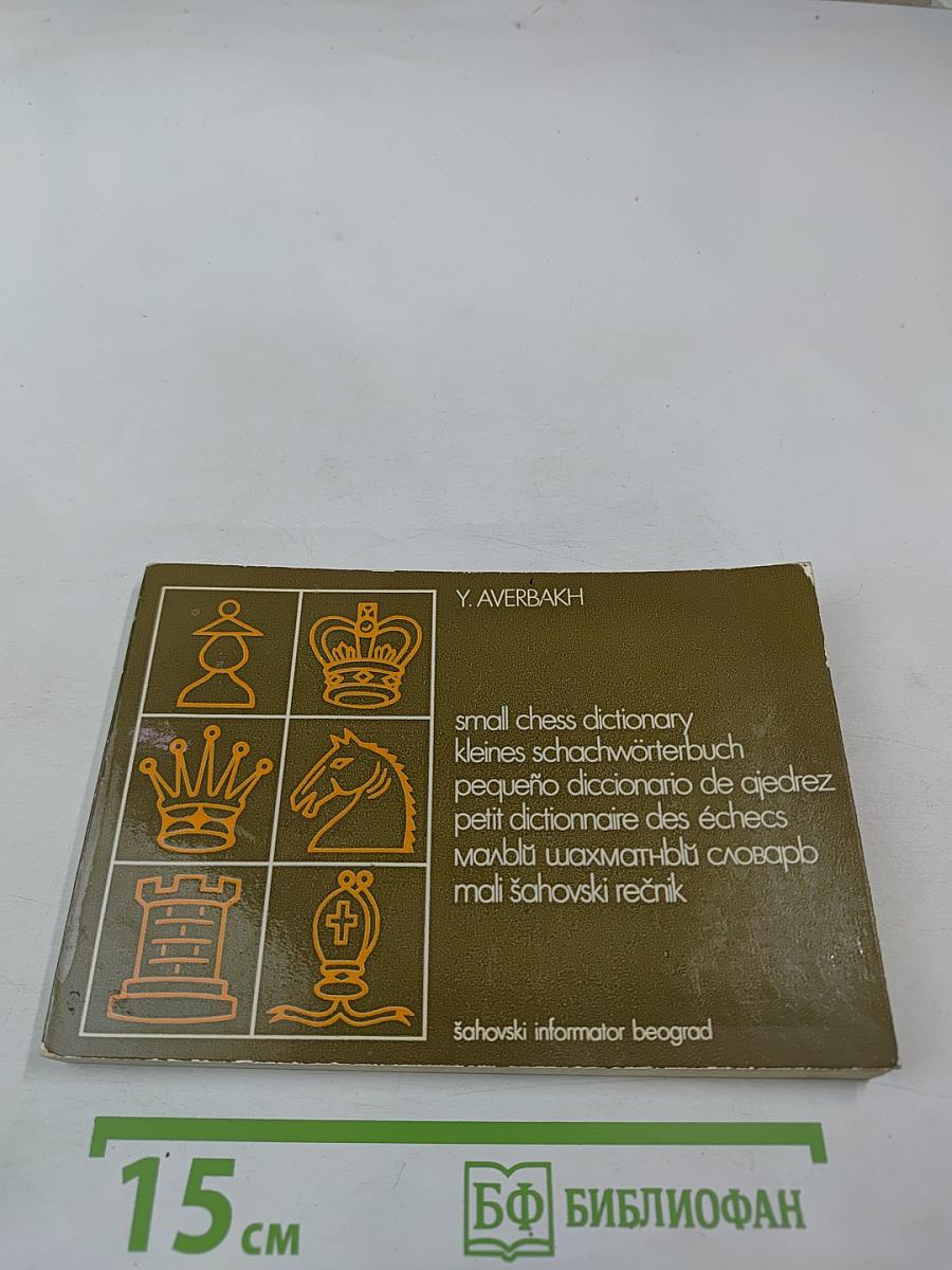 Малый шахматный словарь