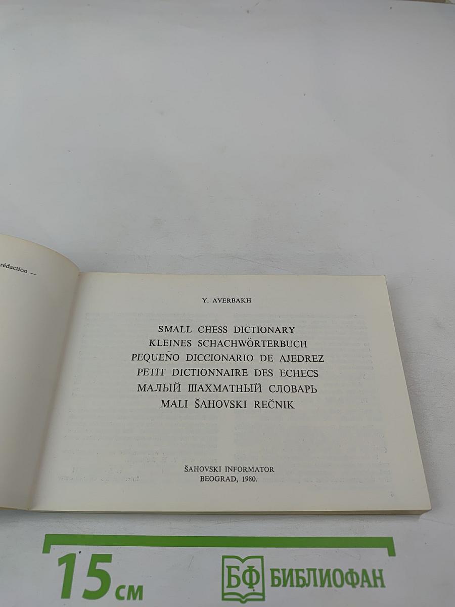 Малый шахматный словарь