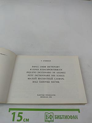 Малый шахматный словарь