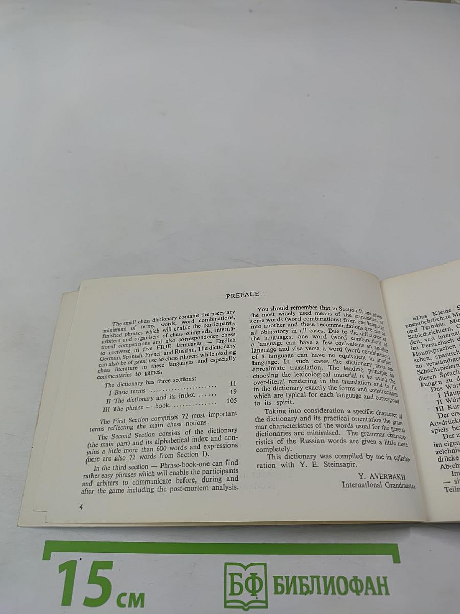 Малый шахматный словарь