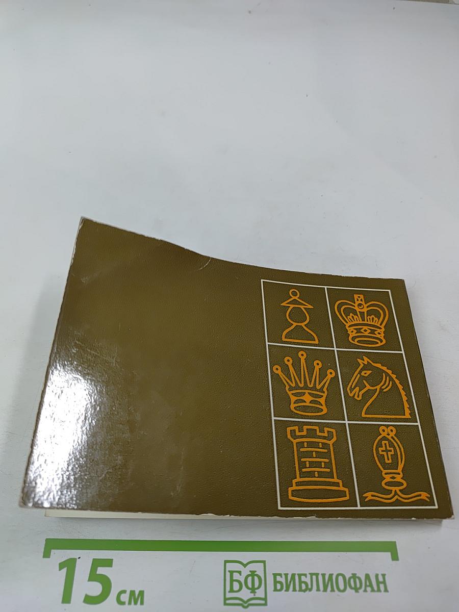 Малый шахматный словарь