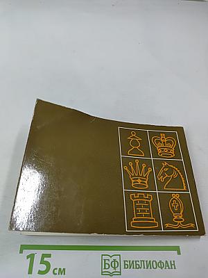 Малый шахматный словарь