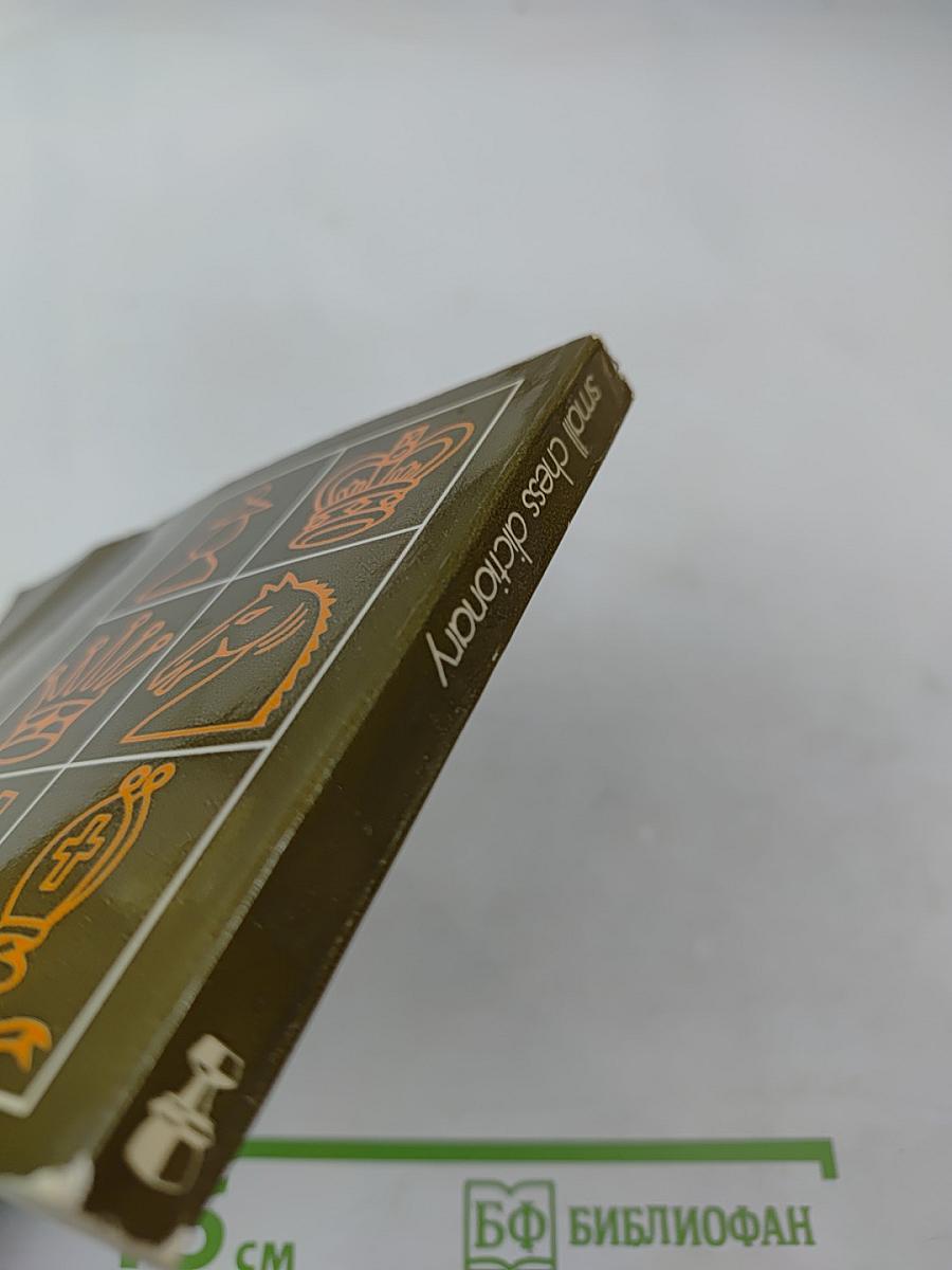 Малый шахматный словарь