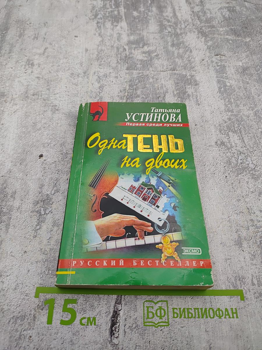 Одна тень на двоих