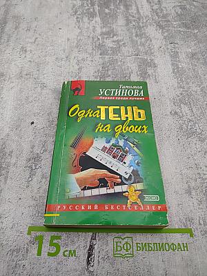 Одна тень на двоих