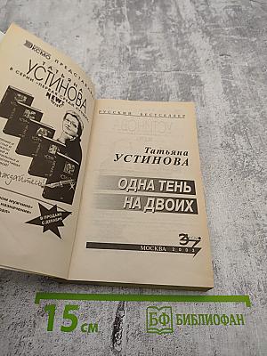 Одна тень на двоих