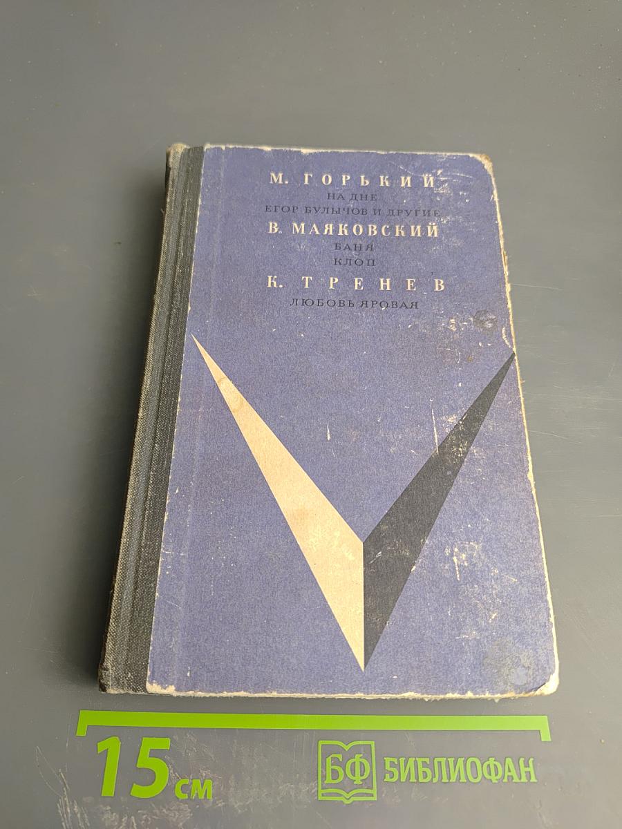 Произведения русских писателей для 10 класса: М. Горький, В. Маяковский, К. Тренев