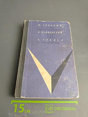 Произведения русских писателей для 10 класса: М. Горький, В. Маяковский, К. Тренев