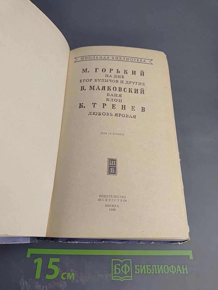 Произведения русских писателей для 10 класса: М. Горький, В. Маяковский, К. Тренев