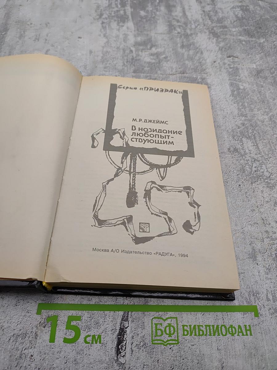 В назидание любопытствующим