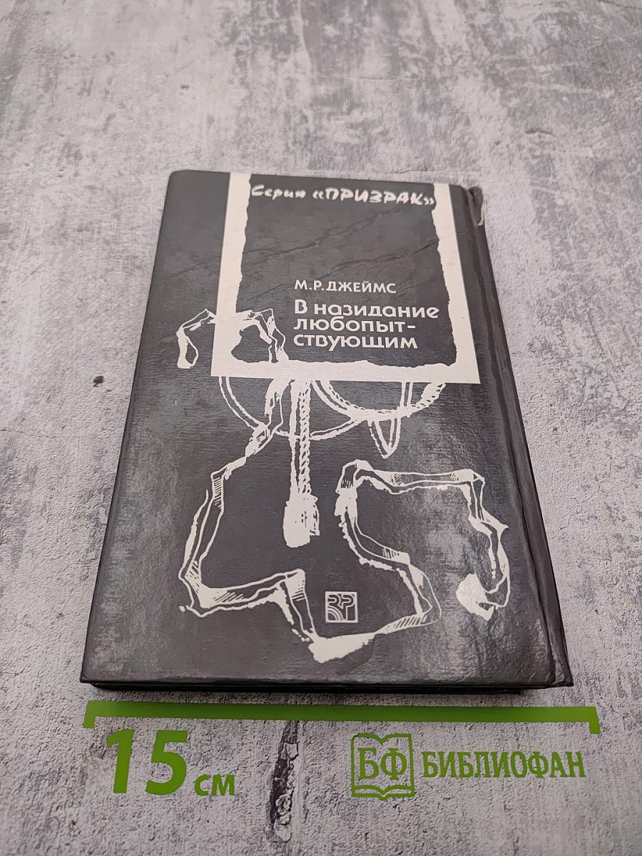 В назидание любопытствующим