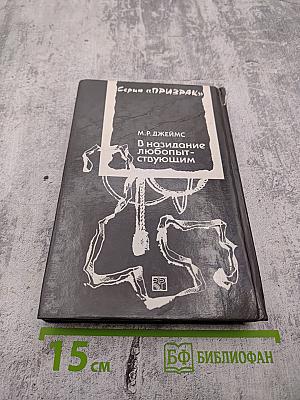 В назидание любопытствующим