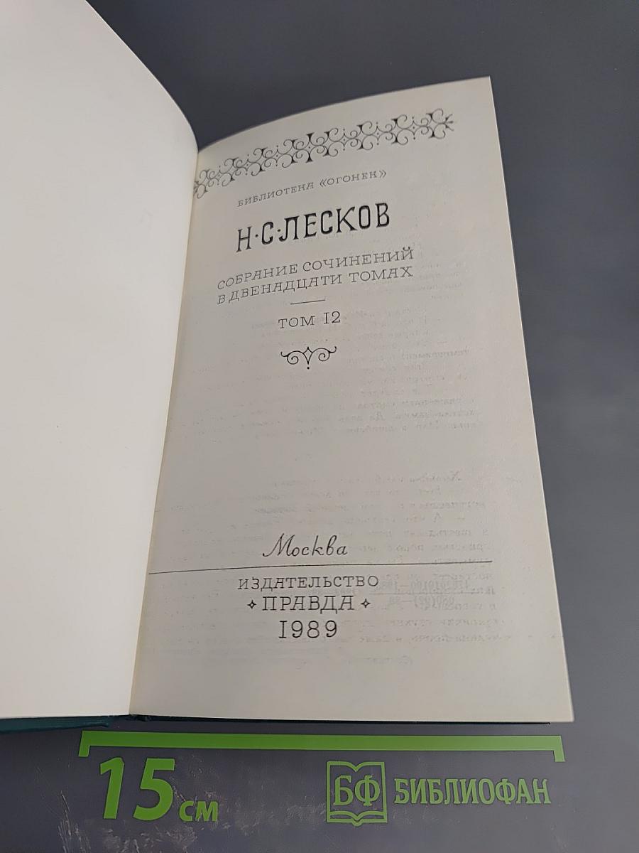 Собрание сочинений в двенадцати томах. Том 12