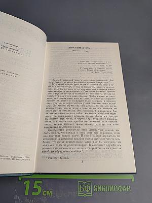 Собрание сочинений в двенадцати томах. Том 12