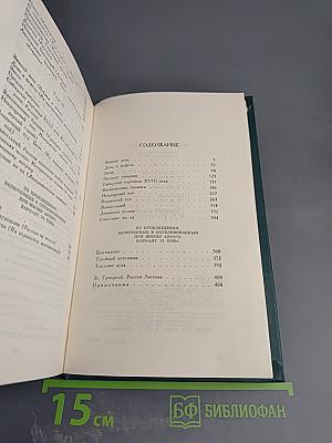 Собрание сочинений в двенадцати томах. Том 12