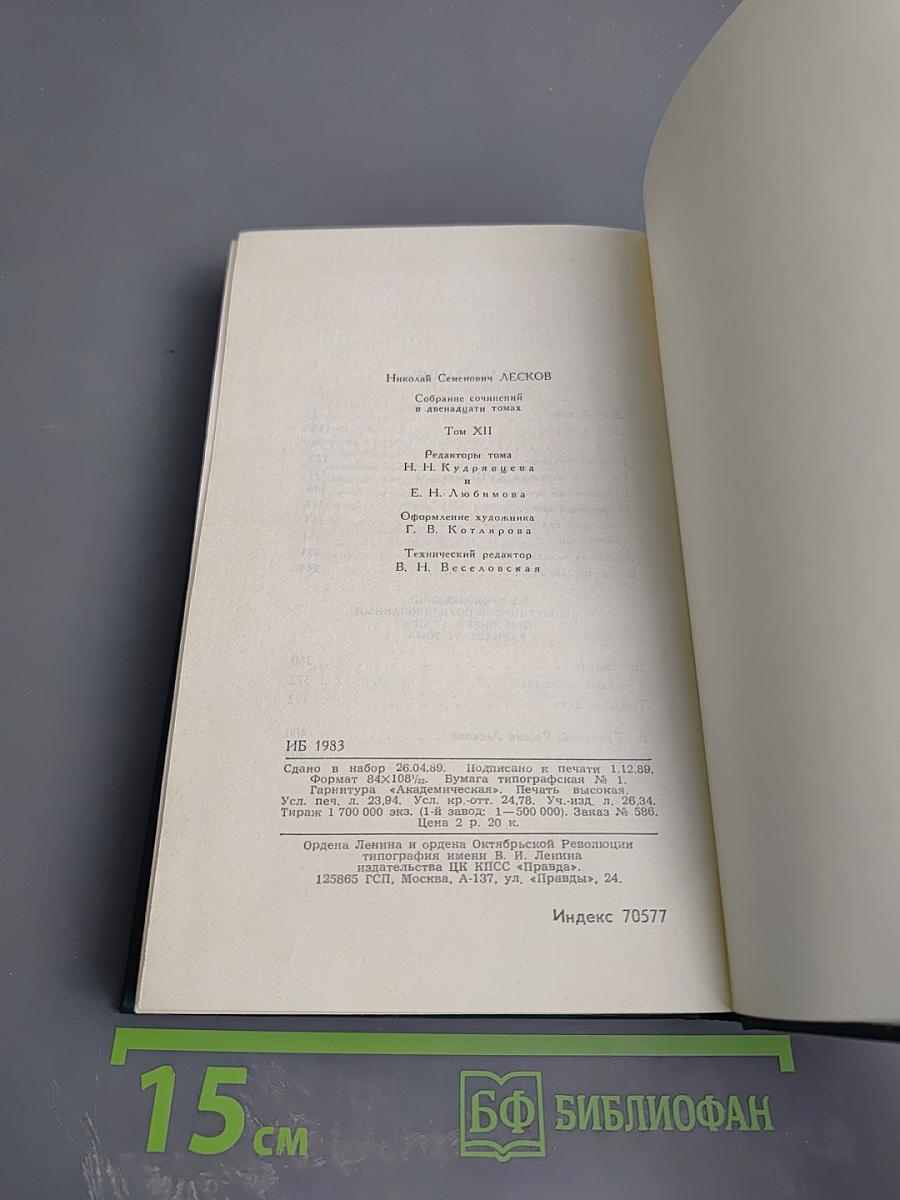 Собрание сочинений в двенадцати томах. Том 12