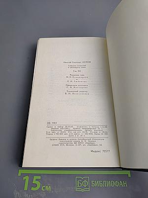 Собрание сочинений в двенадцати томах. Том 12