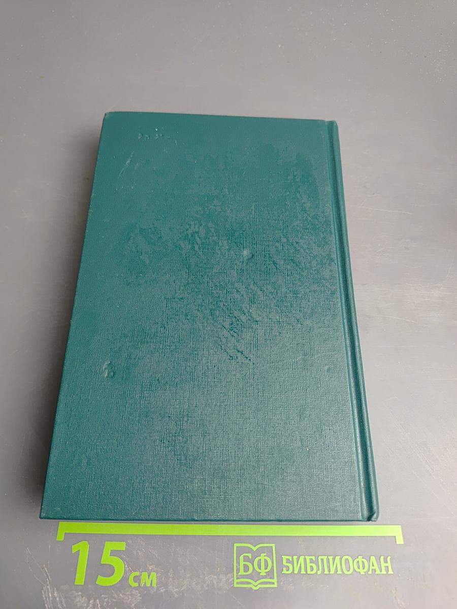 Собрание сочинений в двенадцати томах. Том 12