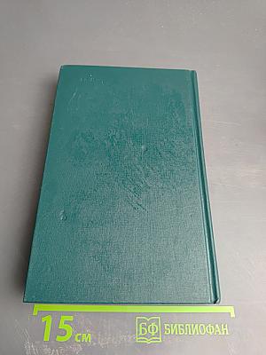 Собрание сочинений в двенадцати томах. Том 12