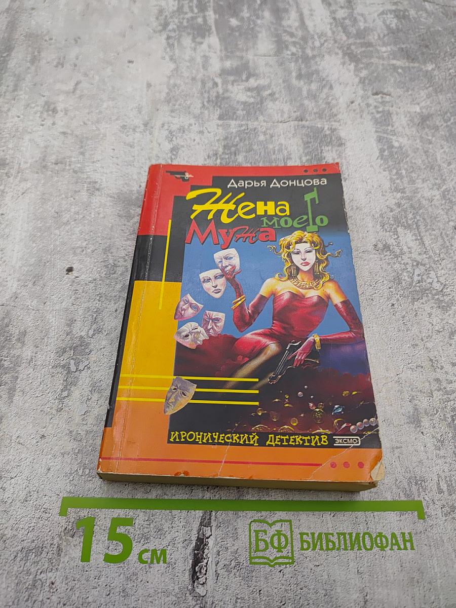 Жена моего мужа