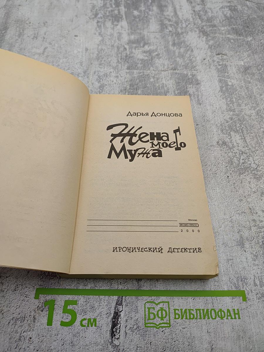 Жена моего мужа