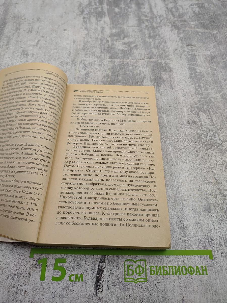 Жена моего мужа