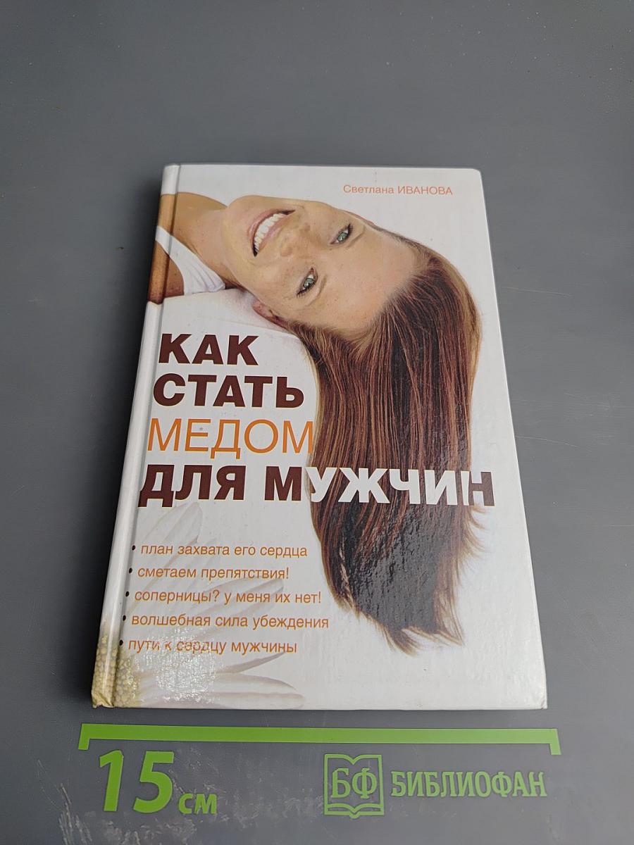 Как стать медом для мужчин