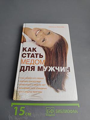 Как стать медом для мужчин