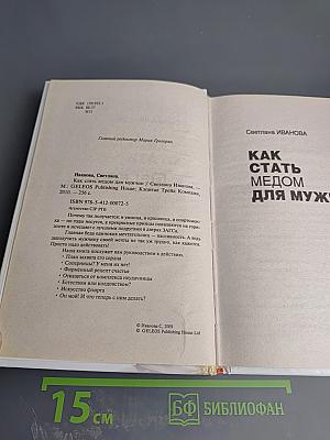 Как стать медом для мужчин