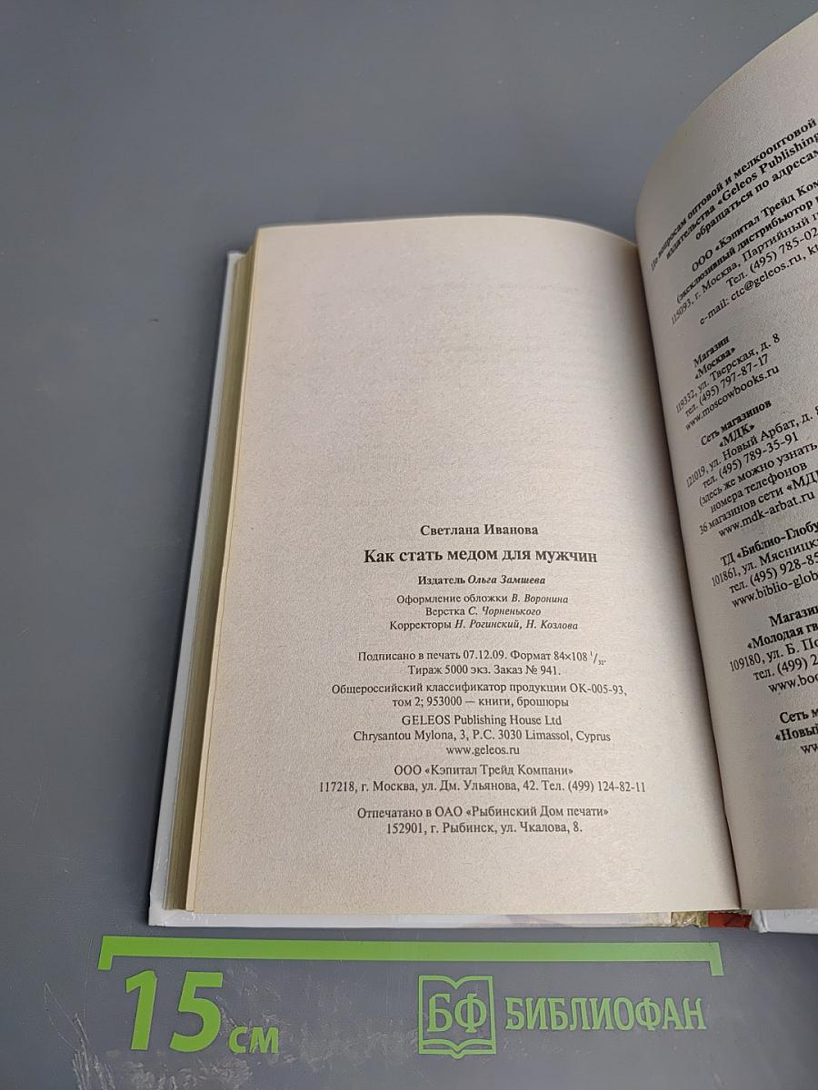 Как стать медом для мужчин