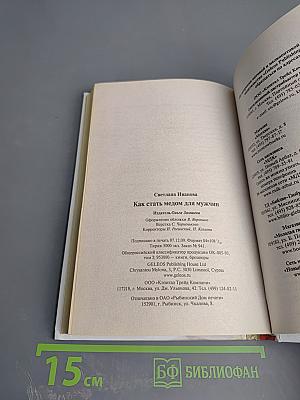 Как стать медом для мужчин