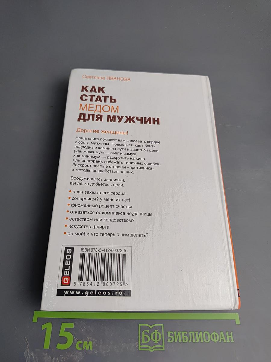 Как стать медом для мужчин