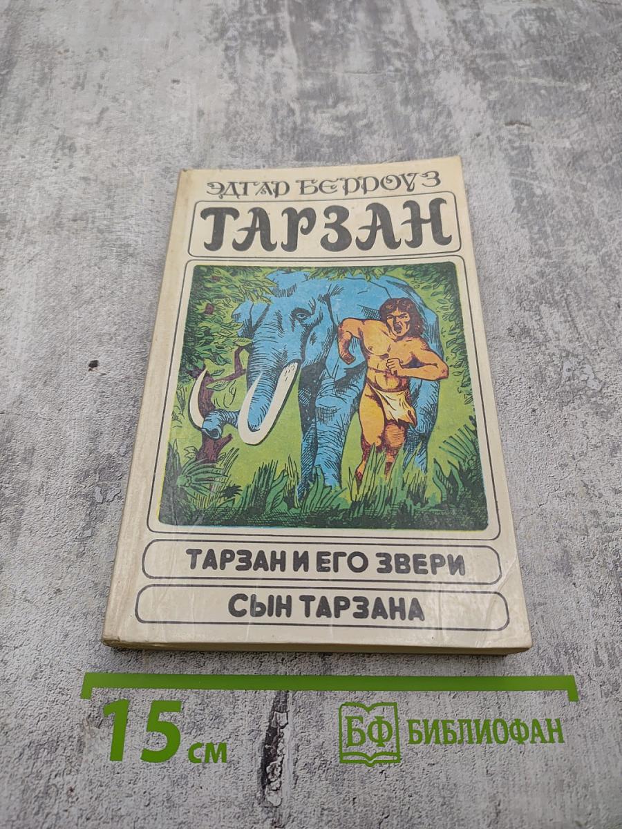 Тарзан: Тарзан и его звери; Сын Тарзана