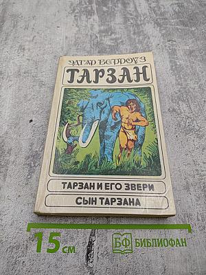 Тарзан: Тарзан и его звери; Сын Тарзана