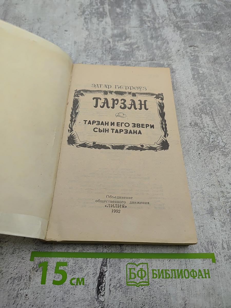 Тарзан: Тарзан и его звери; Сын Тарзана