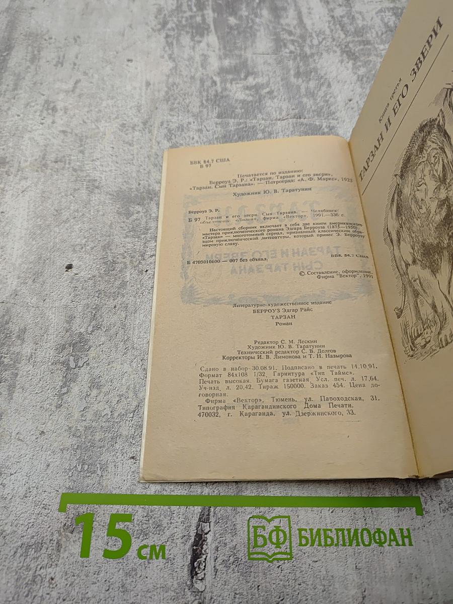 Тарзан: Тарзан и его звери; Сын Тарзана