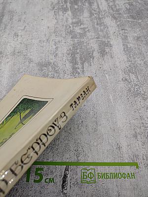 Тарзан: Тарзан и его звери; Сын Тарзана