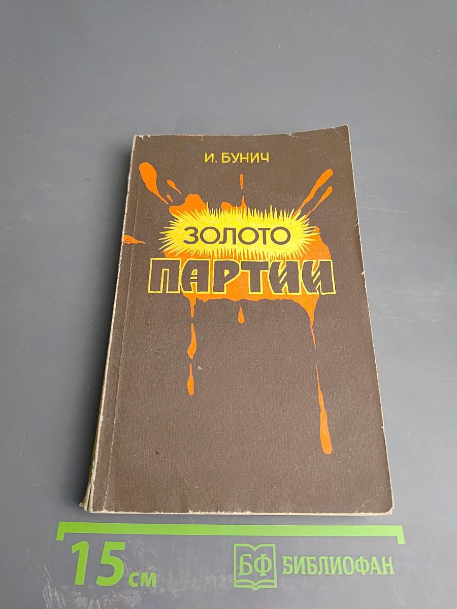 Золото Партии