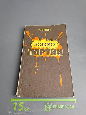 Золото Партии