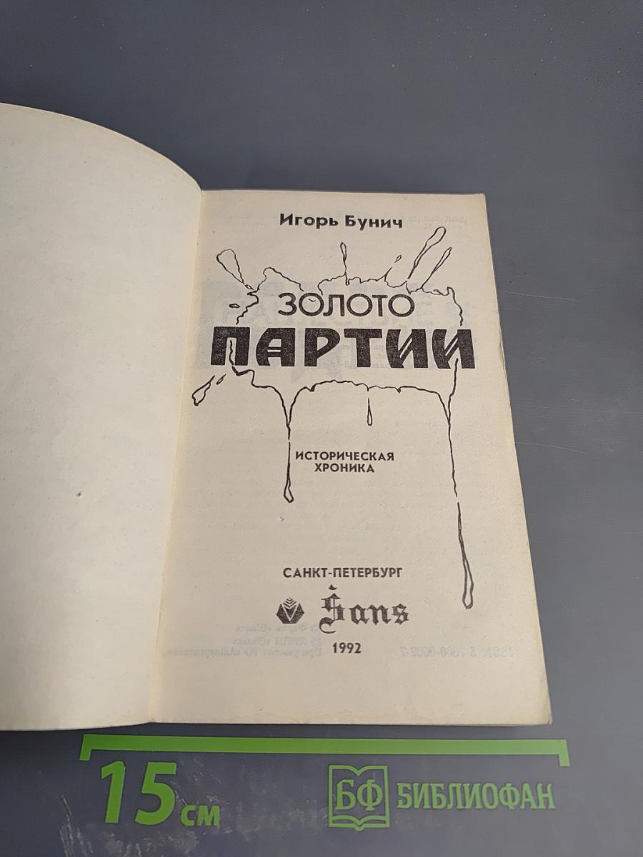 Золото Партии