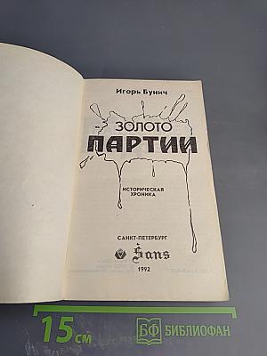 Золото Партии