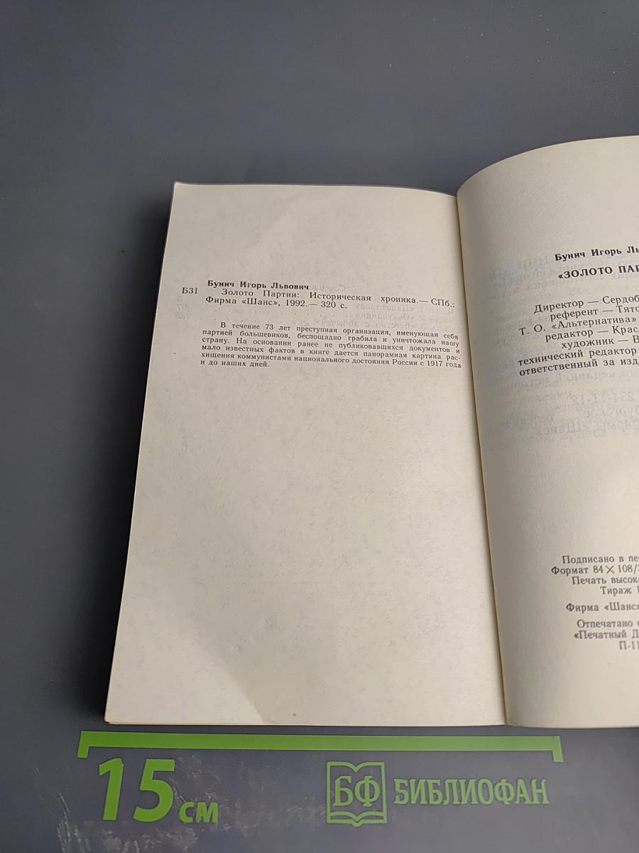 Золото Партии