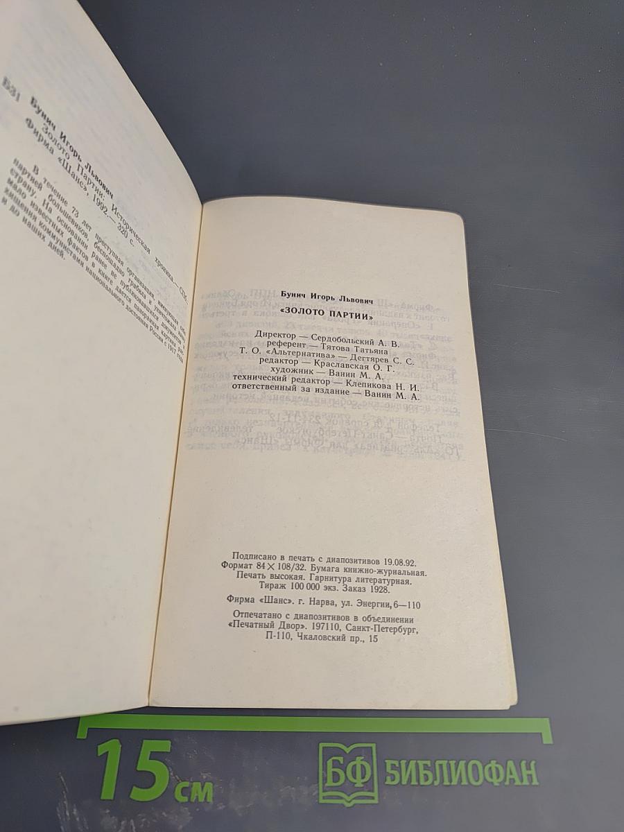 Золото Партии