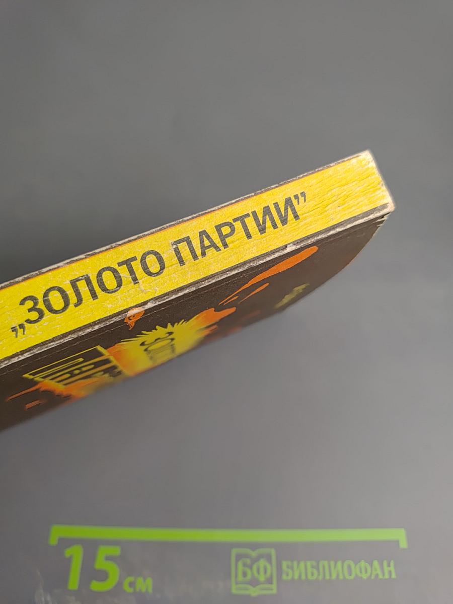Золото Партии